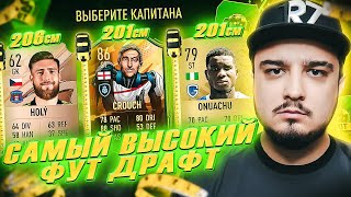 САМЫЙ ВЫСОКИЙ ФУТ ДРАФТ В FIFA 23