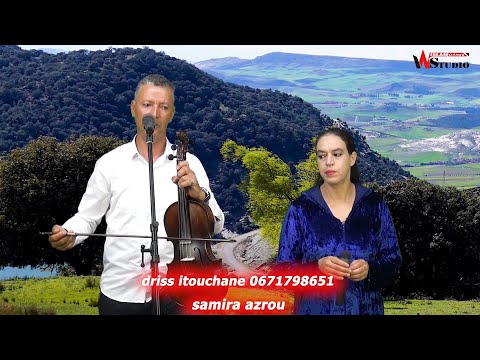 جديد 2024 الفنان والشاعر الامازيغي دريس ايطوشان/الفنانة سميرة / كلمات الحديوي موحى/ driss itouchane