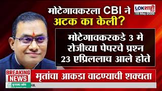 NEET Paper Leak Case | NEET  पेपरफुटीचा चक्रव्यूह! CBI ने RCC Class मध्येही केली झाडाझडती