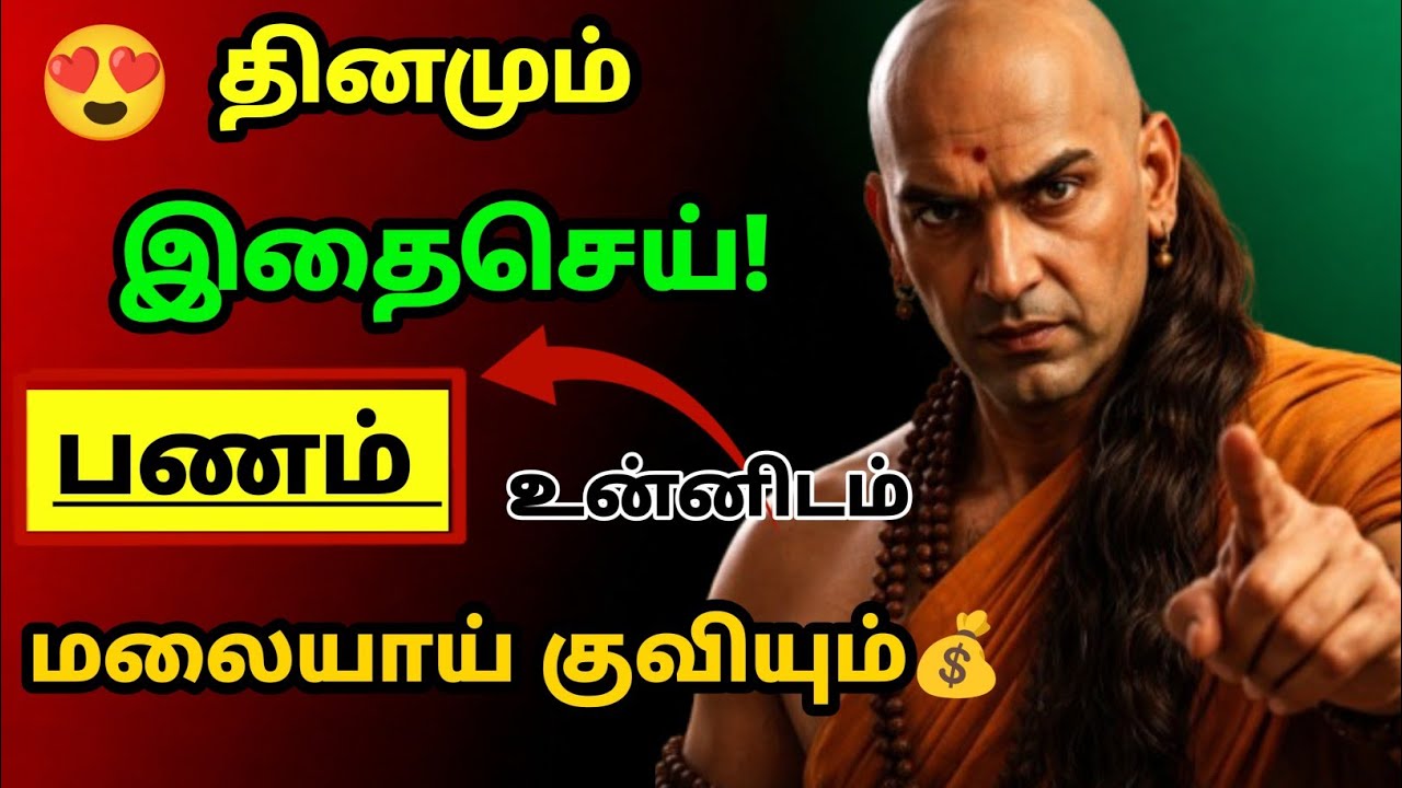 2026 -ல் ஏழையாக இல்லாமல் பணக்காரனாக மாற 7 சாணக்ய தந்திரங்கள் | #chanakyaniti #moneyrule #motivation 