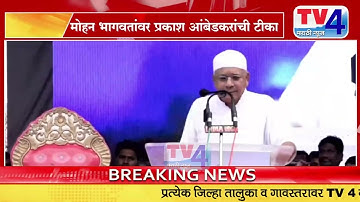 मोहन भागवतांवर प्रकाश आंबेडकरांची टीका Prakash Ambedkar on Mohan Bhagwat