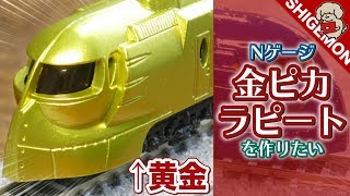 【Nゲージ】金ピカのラピートを作りたい(ネタ) / 鉄道模型【SHIGEMON】