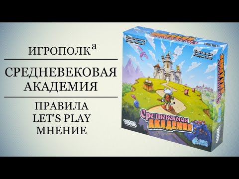 Видео: Средневековая академия. Правила, Let's Play, Мнение.