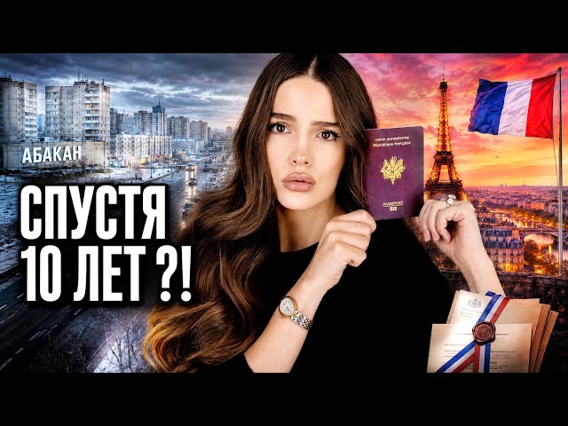 Французское гражданство: через что я прошла, чтобы стать ФРАНЦУЖЕНКОЙ