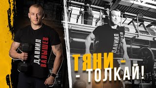 Тренировка: Тяни Толкай!