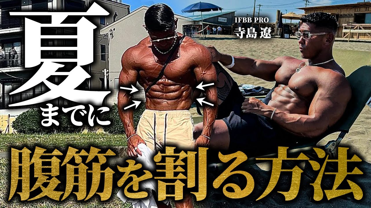 【腹筋トレよりこれをやれ!!】夏までに“腹筋”を割る方法を寺島遼が解説します。