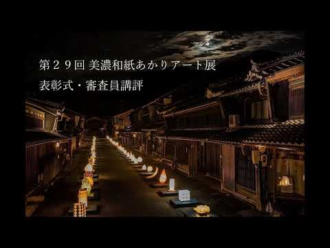 第29回 あかりアート表彰式会長委員長挨拶