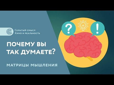 Видео: Вы поддаетесь смыслу?