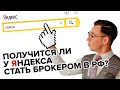 Какой из Яндекса банк или брокер?