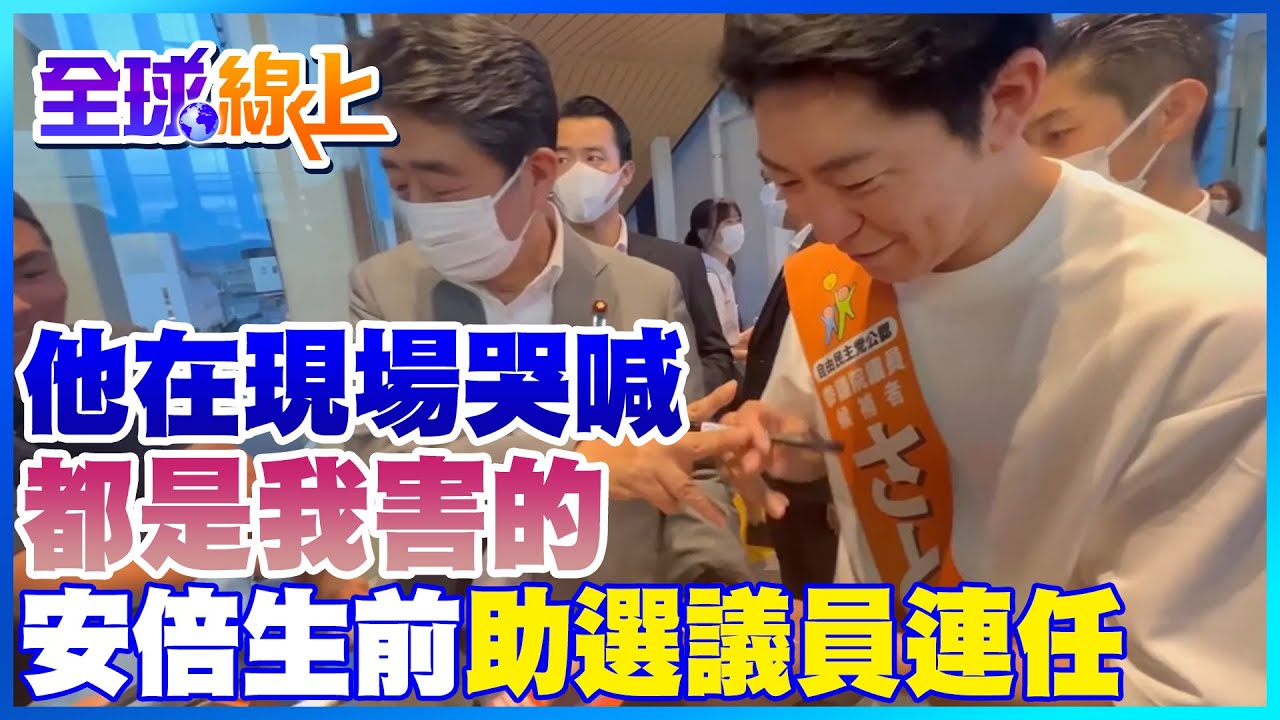他在現場哭喊"都是我害的" 安倍生前助選議員成功連任｜全球線上 @中天新聞CtiNews​