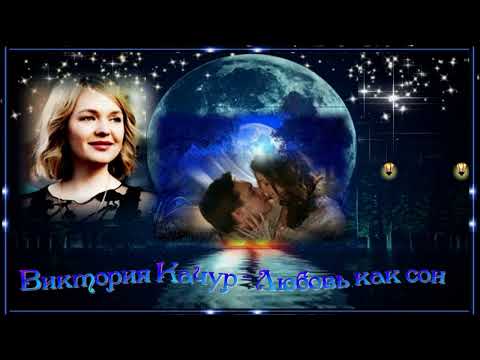 Виктория Качур - Любовь как сон