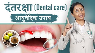 Strong Teeth Life Time|| 100 Saal Majboot Daant rakhne ke Ayurvedic Upay || Dr.Devangi Jogal