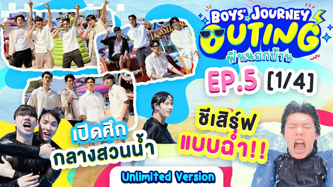 BOYS’ JOURNEY OUTING ฟินนอกบ้าน EP.5 [1/4] | UNLIMITED VER. [EN/CN SUB]