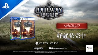 『レイルウェイ エンパイア 2』　OutNowトレーラー