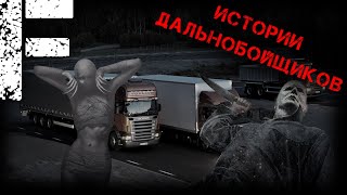 видео: ИСТОРИИ ДАЛЬНОБОЙЩИКОВ! Страшные Истории На Ночь! картинка: ИСТОРИИ ДАЛЬНОБОЙЩИКОВ! Страшные Истории На Ночь!