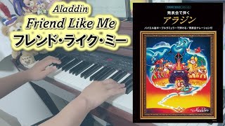 【Aladdin】Friend Like Me －ピアノソロ－ フレンド・ライク・ミー 【アラジン】