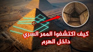 اكتشاف ممر سري في هرم الملك خوفو..وما حقيقة العثور على غرفة سرية فى منتصف الهرم