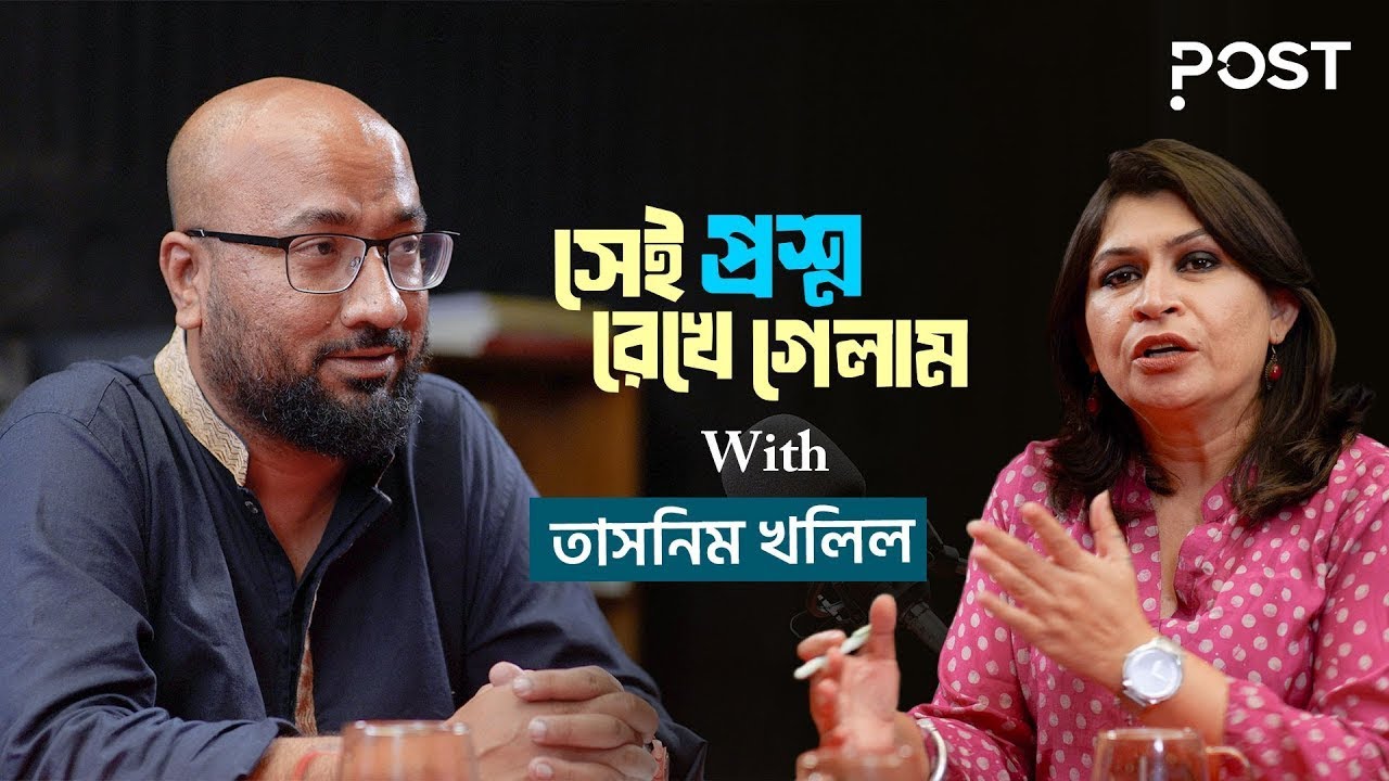 আপা কি আর ফিরবেন? | Sheikh hasina | Tasneem Khalil | POST Cast