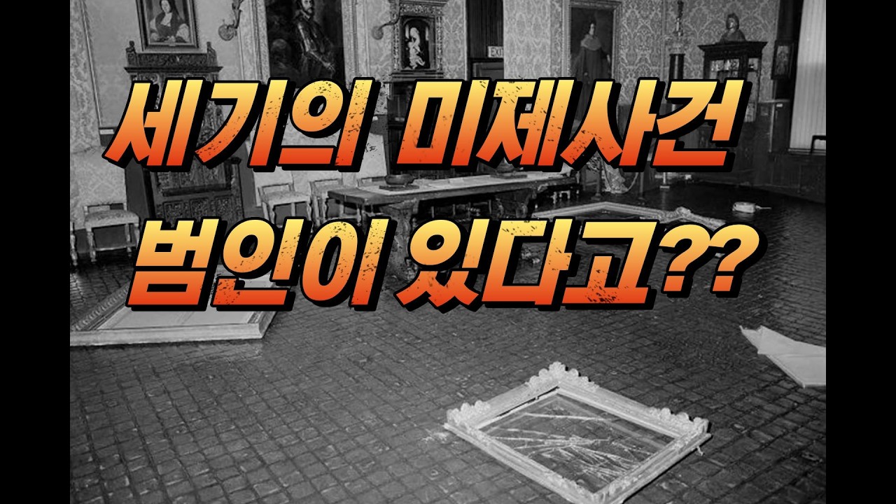 빈 프레임의 속삭임 - 미술관 도난사건