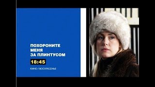 Похороните меня за плинтусом