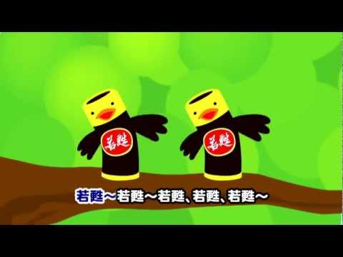 若甦テレビCM「じゃっこ～カッコー編」