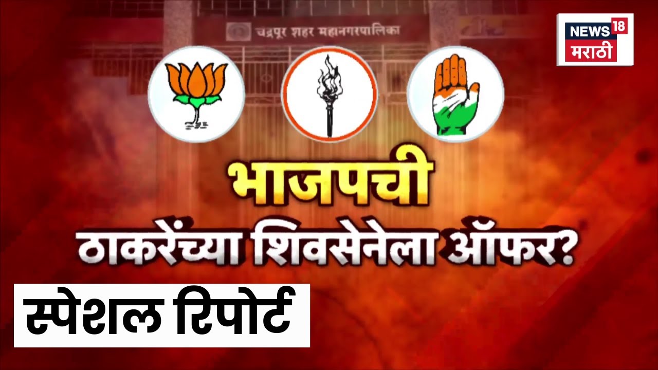 Special Report | Chandrapur Election | चंद्रपुरात भाजपची ठाकरेंच्या शिवसेनेला ऑफर? नक्की काय घडलं?