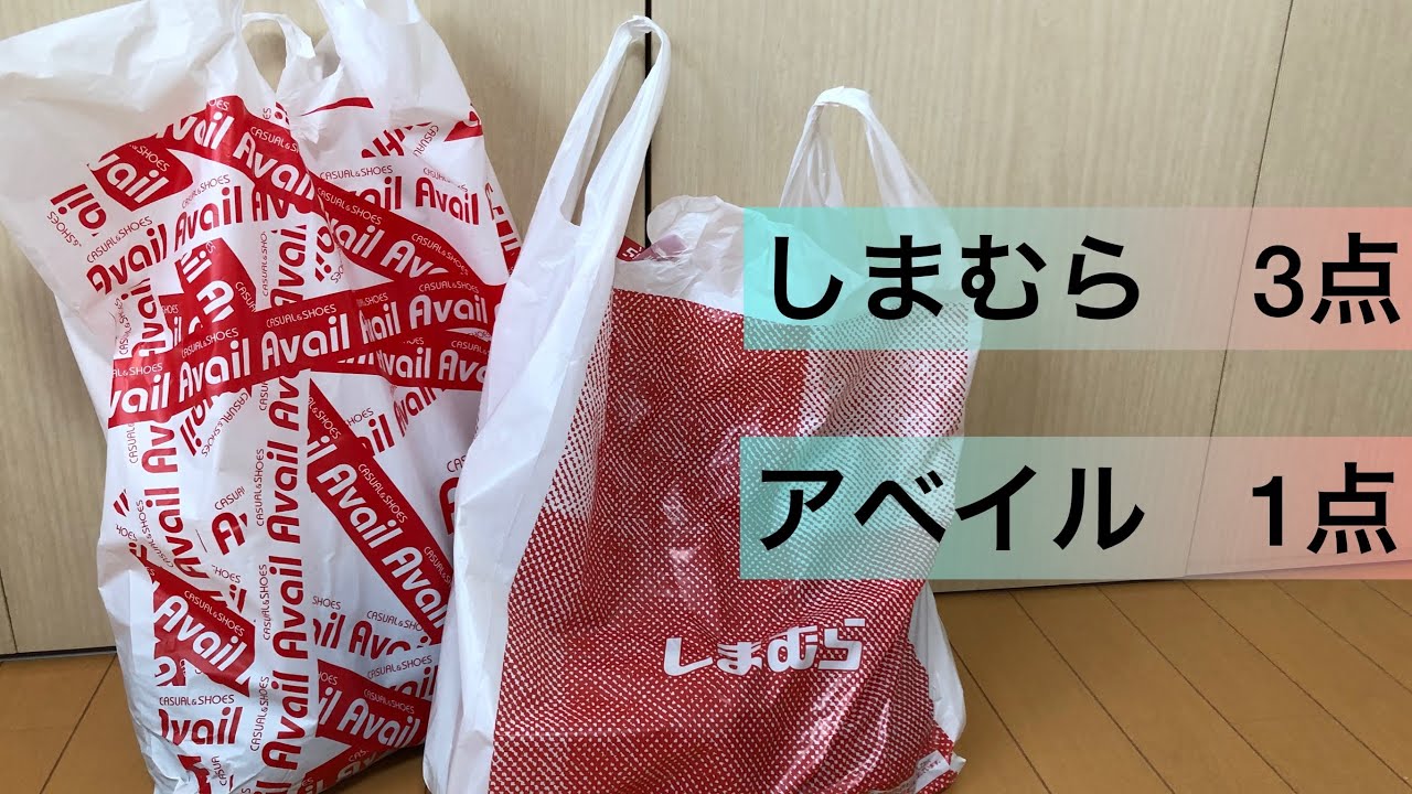 しまむら アベイル 購入品紹介 大きいサイズ Youtube
