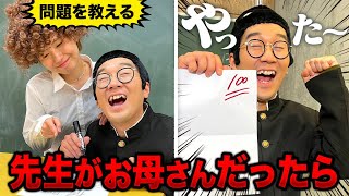 【寸劇】テストはいつも満点！？もしも学校の先生がお母さんだったら…