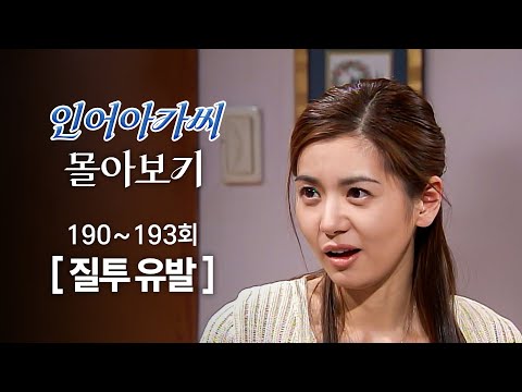 [#인어아가씨] 190~193회 몰아보기 | 면박 주는 시아버지 버릇 고치기 위해 김용림에게 방법을 알려주는 <strong>장서희</strong> MBC030409방송