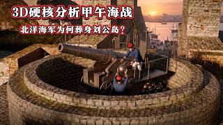 从亚洲第一到全军覆没，北洋海军为何葬身刘公岛？3D战术分析