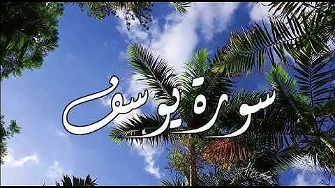 أحسن القصص سورة يوسف  -  تلاوة رائعة