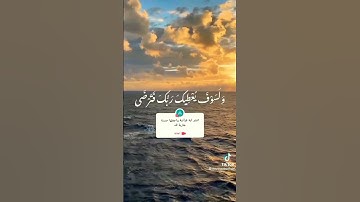 سورة الضحى#ما شاء الله تبارك الرحمن
