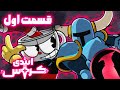 ایندی کراس قسمت اول دوبله فارسی فونیکس داب Indie Cross Episode One Persian Dub 