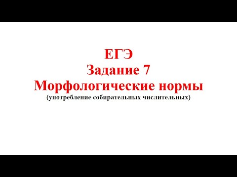 ЕГЭ - Задание 7 - Морфологические нормы. Употребление собирательных числительных