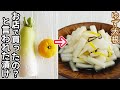 「ゆず大根」手作りで美味しいやみつきゆず大根作り方!ゆずの風味が爽やか♪作り置き・常備菜におすすめです‼
