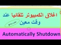 اغلاق الكمبيوتر تلقائيا في وقت محدد بدون برامج Automatically shut down