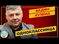 ВАДИМ КУЗЕМА —  ОДНОКЛАССНИЦА ✮ ДУШЕВНАЯ ПЕСНЯ ✮ VADIM KUZEMA ✮ BEST SONGS