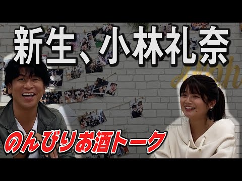他では見れない小林礼奈さんの新しい一面!お酒で本音トーク!【ブログ・小倉優子・木下優樹菜】