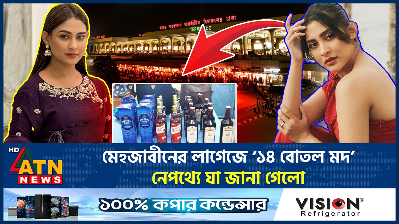 মেহজাবীনের লাগেজে ‘১৪ বোতল মদ’নিয়ে তোলপাড়! নেপথ্যে যা জানা গেলো | Mehazabin | BD Actress | ATN News