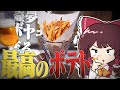 マックを超えるヤバい「フライドポテト」をおバカな霊夢がボヤキながら作る動画【ゆっくり料理】【ゆっくり実況】