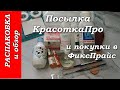 Распаковка и обзор посылки с сайта КрасоткаПро#Обзор покупок в ФиксПрайс