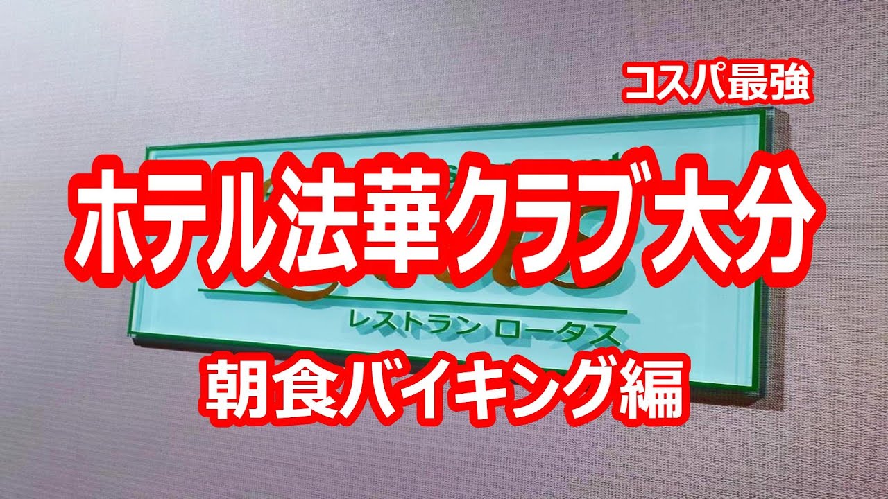 ホテル法華クラブ大分  朝食バイキング編  大分・熊本ツアー Vol.4【大分県大分市】 2023年11月 4K撮影