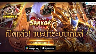 ระบบที่มือใหม่ต้องรู้ + แจกโค้ด 18 หร่อมๆ | Super Samkok Awakening