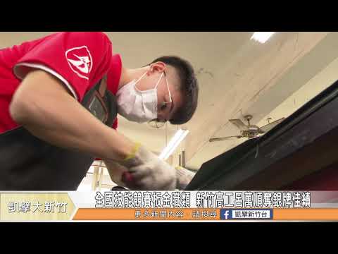 全國技能競賽板金職類 新竹高工呂萬順奪銀牌佳績｜獲板金類銀牌 老師：200張錯誤圖不斷修改堆積出來