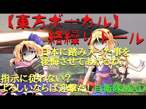 【東方ボーカル】絡繰りドール 指示に従わない？よろしいならば迎撃(クリーク)だ！【自衛隊MAD】