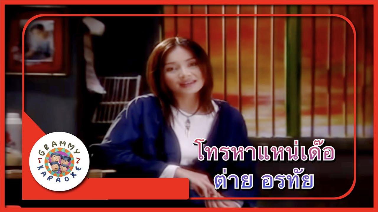 คาราโอเกะ โทรหาแหน่เด๊อ - ต่าย อรทัย [ Original Karaoke ]