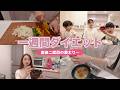 産後二度目の激太りを迎えてしまい、一週間ダイエット