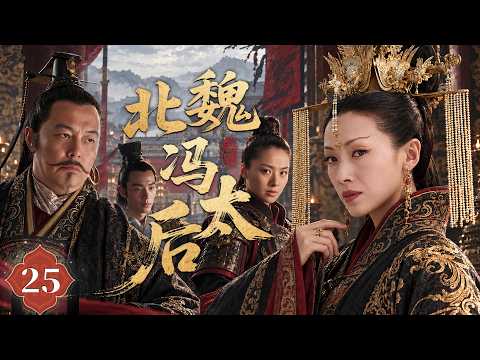 Empress Fang of the Northern Wei Dynasty EP25 | Starring: Wu Qianlian, Zhang Tielin |【北魏冯太后】第25集