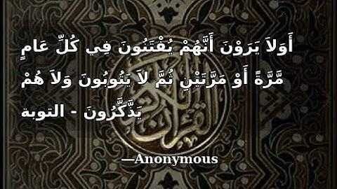 {أَوَلَا يَرَوْنَ أَنَّهُمْ يُفْتَنُونَ فِي كُلِّ عَامٍ مرةً أَو مرتين}تلاوه خاشعه للشيخ ناصر محمد