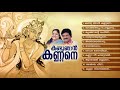 I saw Kannan Kandu Njan Kannane Guruvayoorappa Devotional Songs Mp3 Song